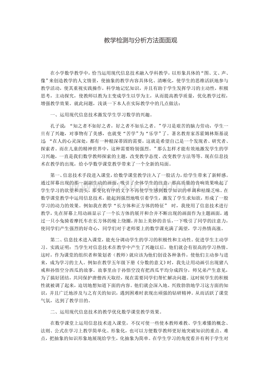 教学检测与分析方法面面观.docx_第1页