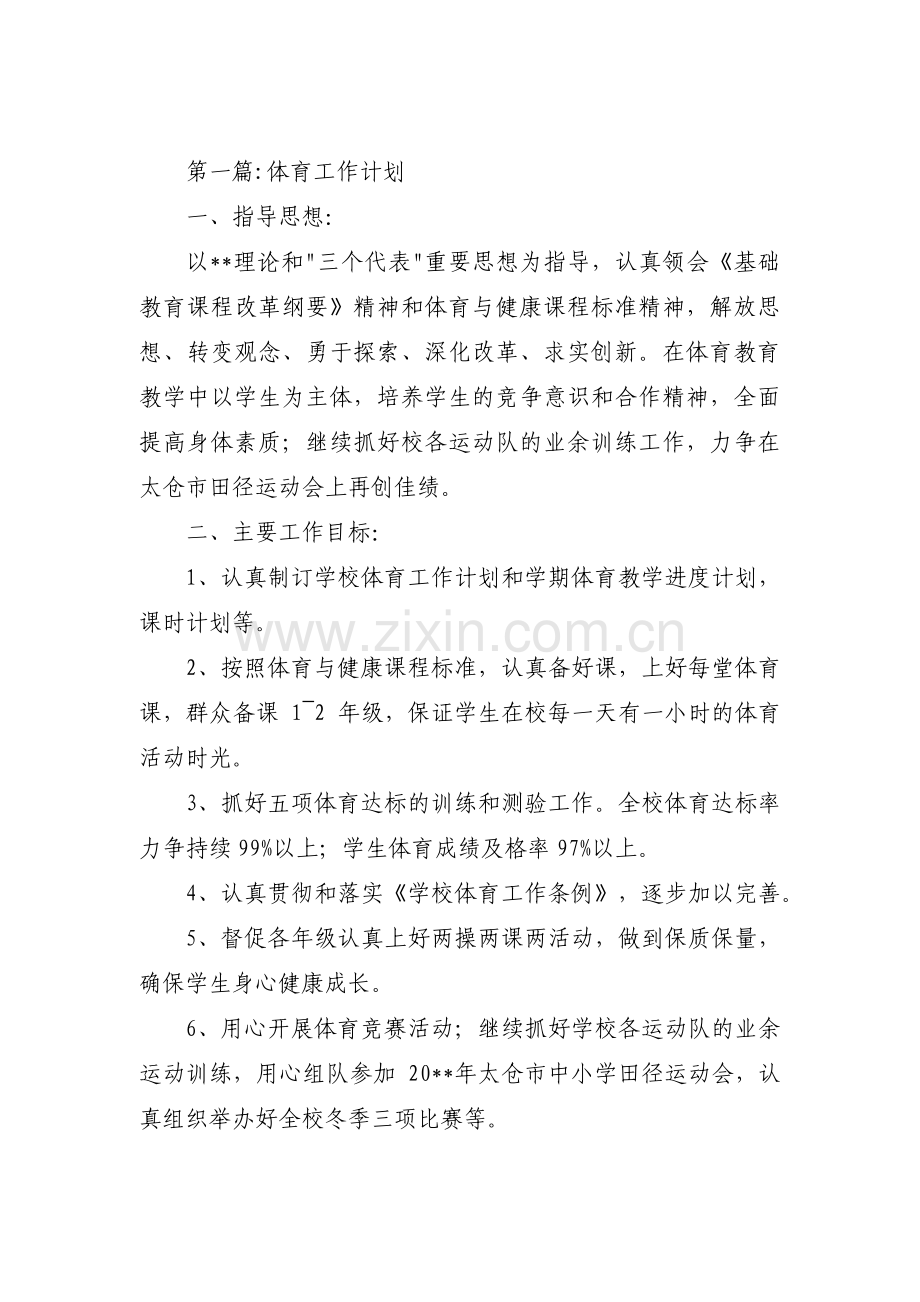 体育工作计划集合7篇.pdf_第1页