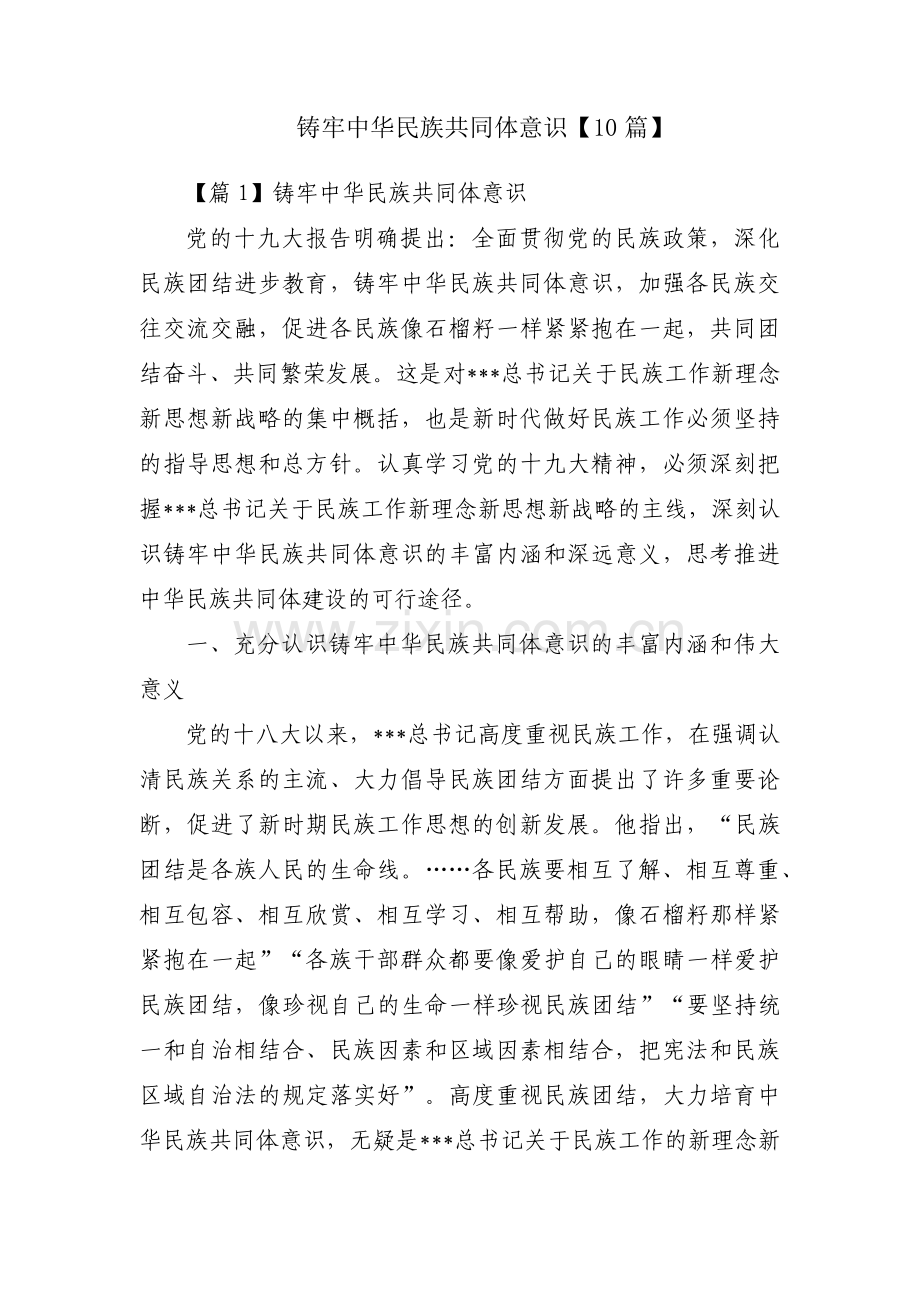 铸牢中华民族共同体意识【10篇】.pdf_第1页