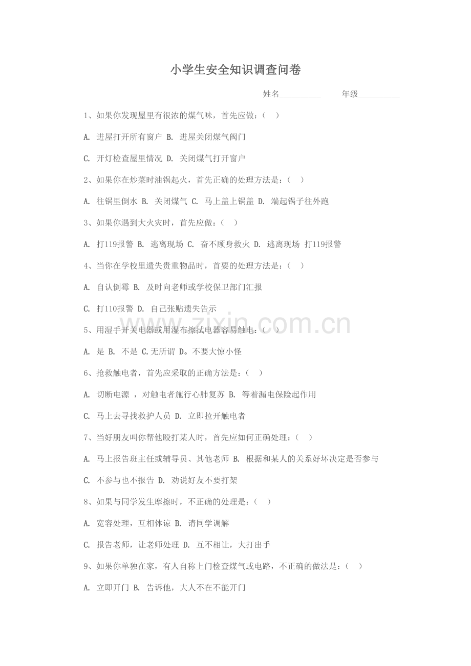 安全知识问卷.doc_第1页