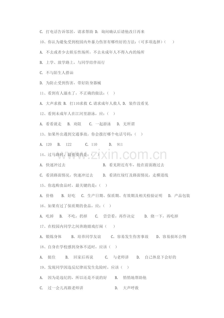 安全知识问卷.doc_第2页
