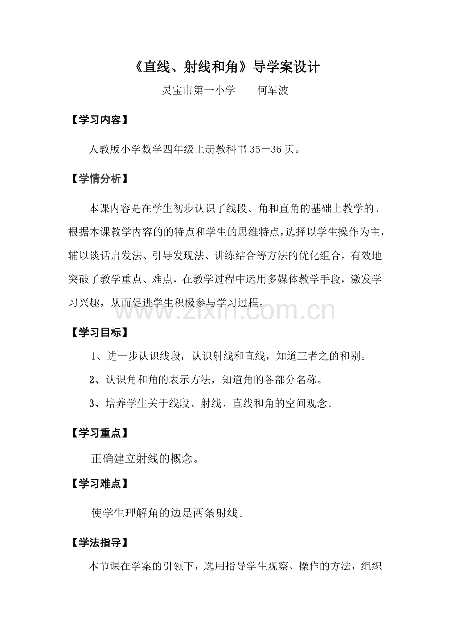 何军波《直线、射线和角》导学案.doc_第1页