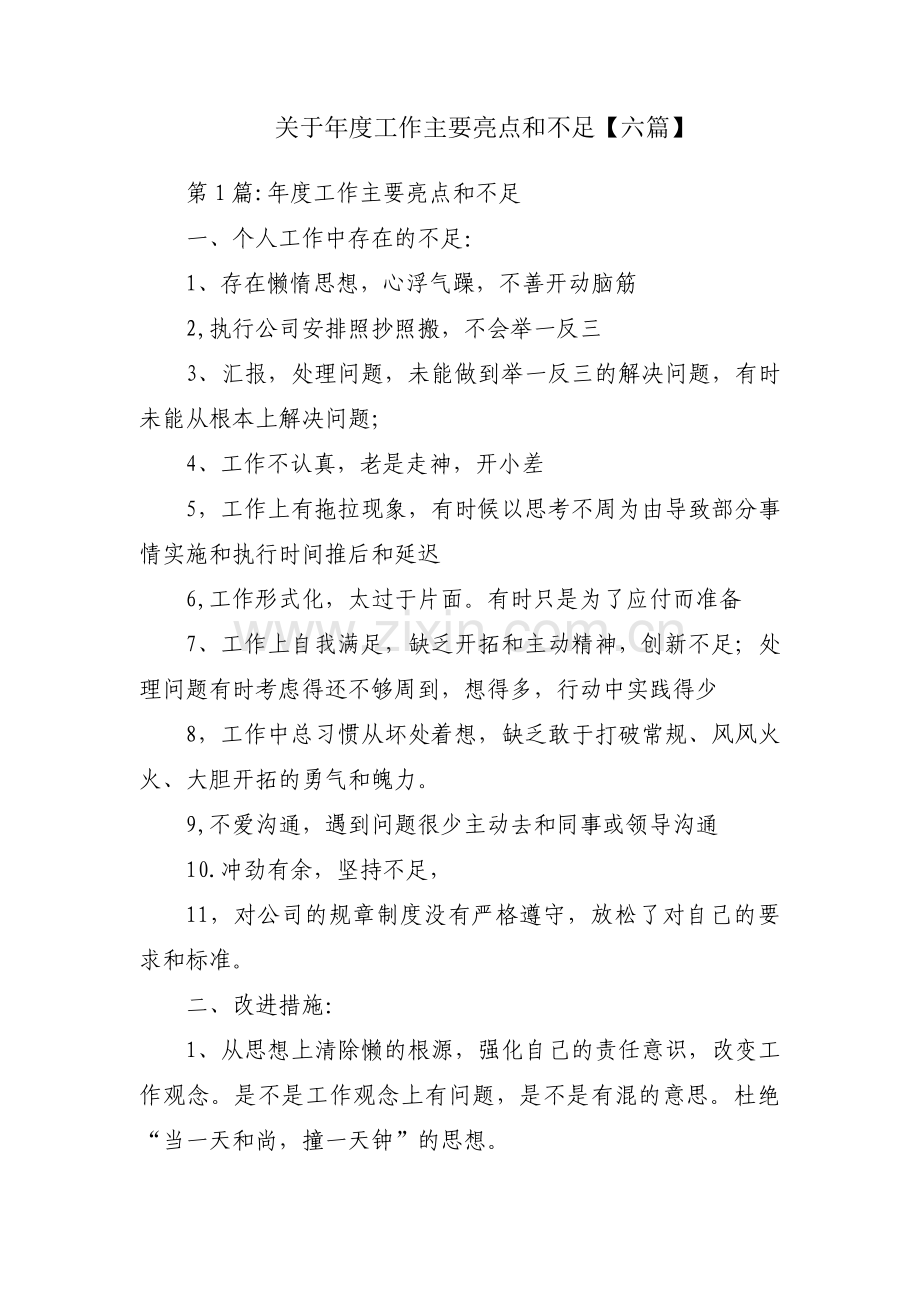 关于年度工作主要亮点和不足【六篇】.pdf_第1页