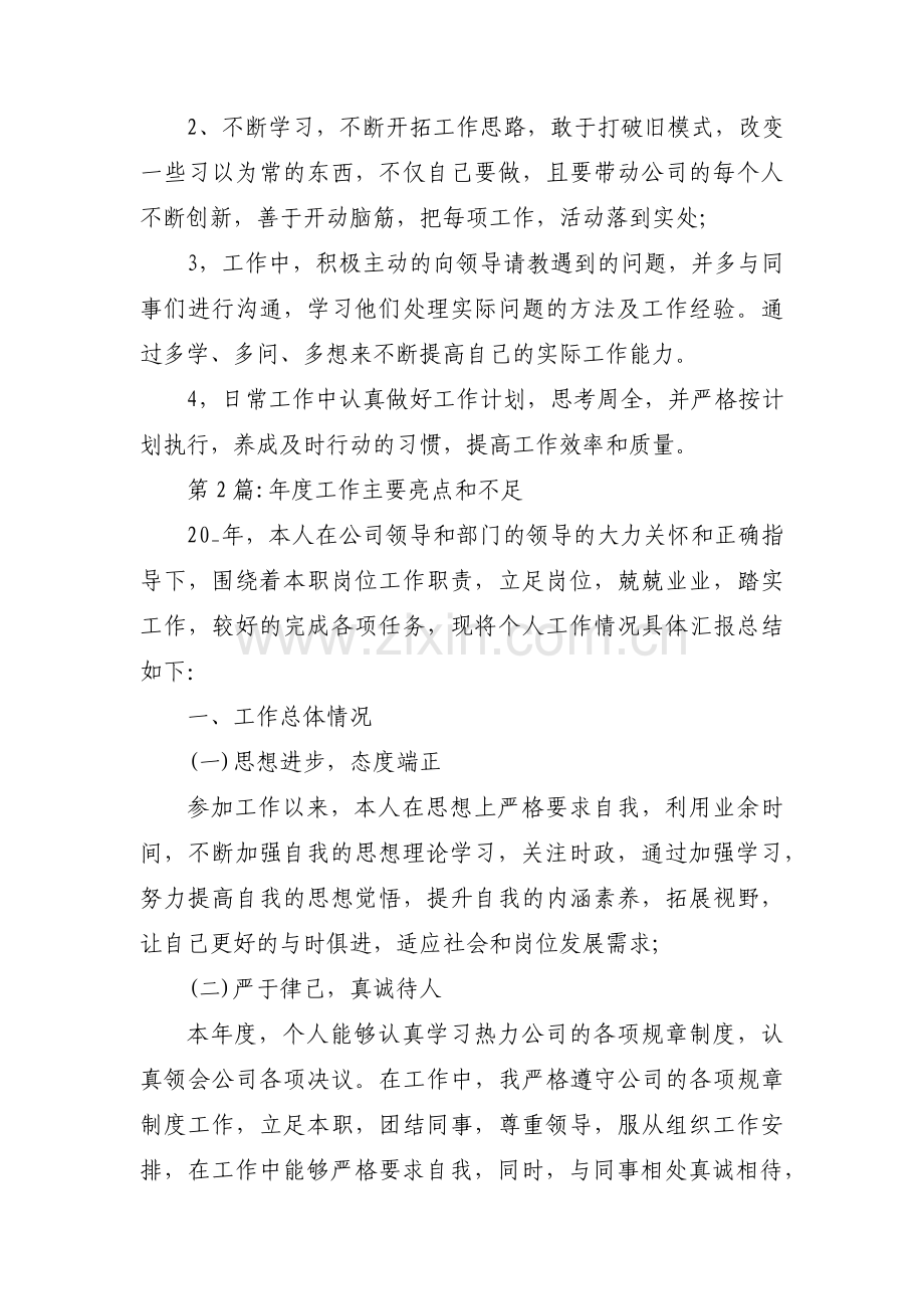 关于年度工作主要亮点和不足【六篇】.pdf_第2页