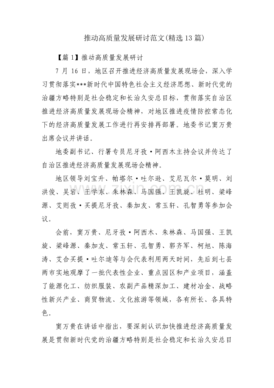 推动高质量发展研讨范文(13篇).pdf_第1页