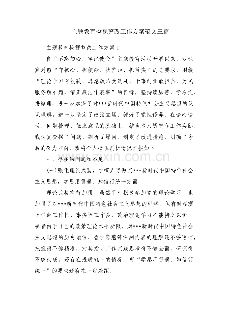 主题教育检视整改工作方案范文三篇.pdf_第1页