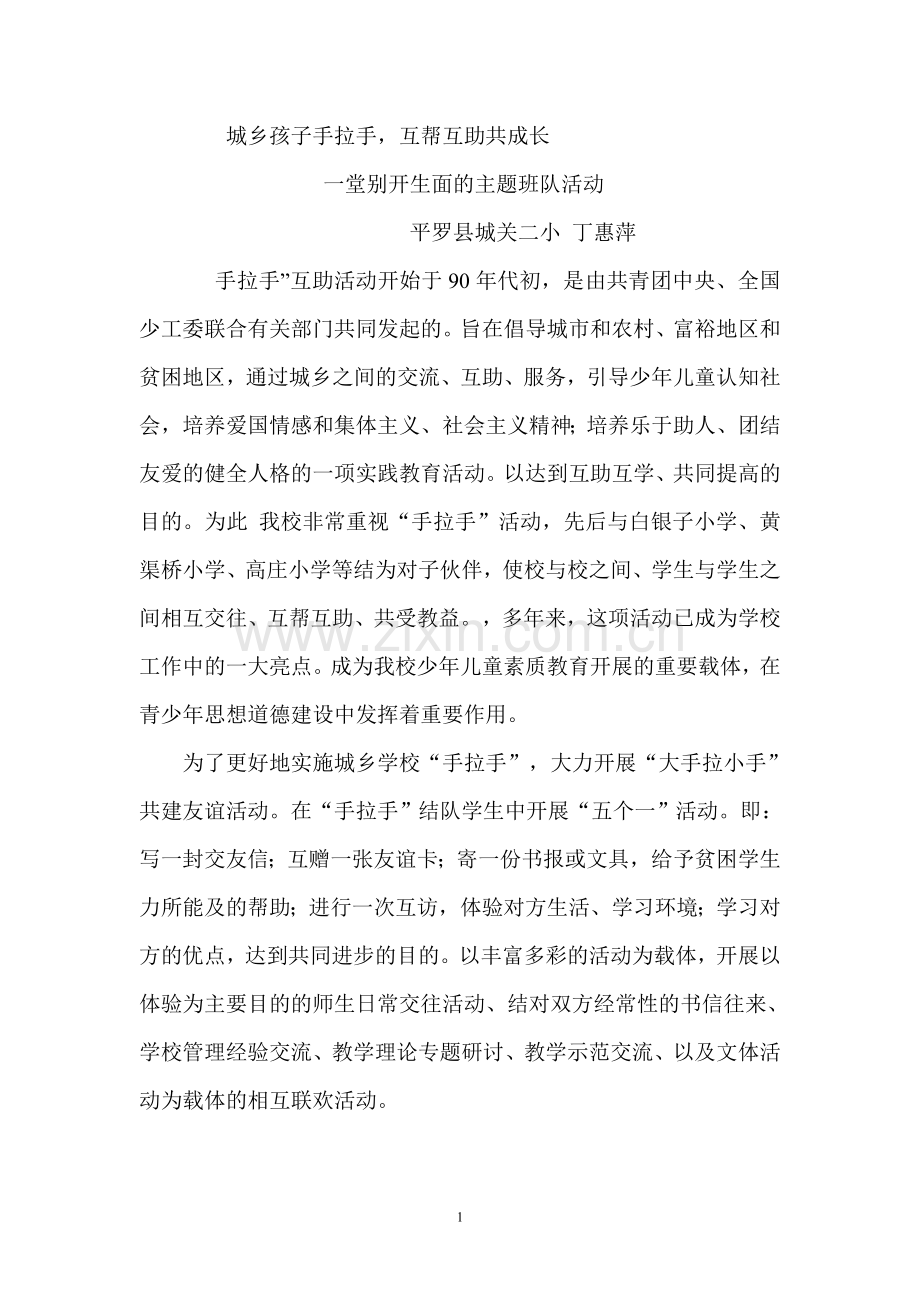 城乡孩子手拉手.doc_第1页