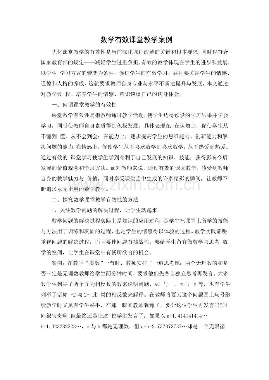 数学有效课堂教学案例.doc_第1页