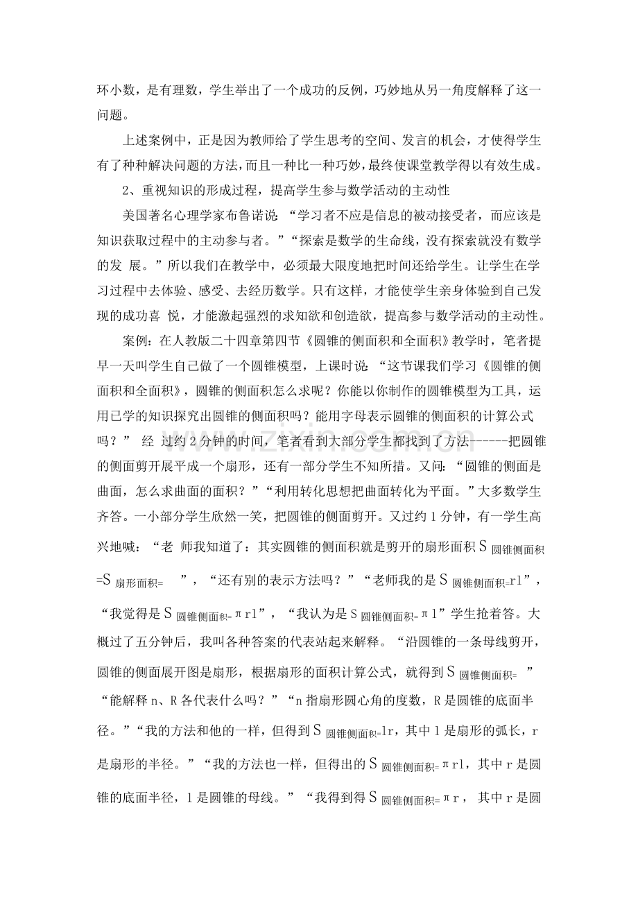 数学有效课堂教学案例.doc_第2页