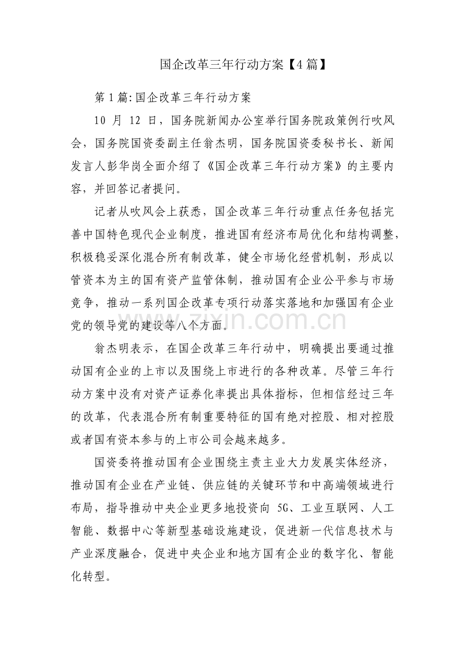 国企改革三年行动方案【4篇】.pdf_第1页