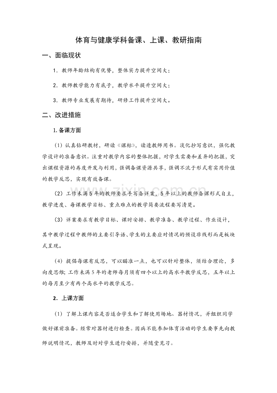 徐江小学体育与健康学科教研计划.docx_第1页