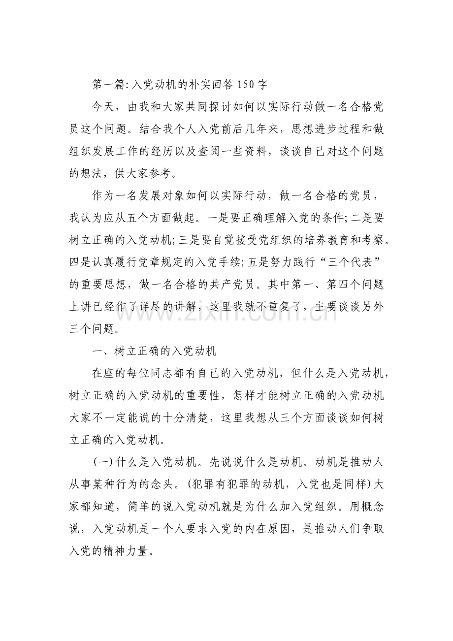 入党动机的朴实回答150字十一篇.pdf_第1页