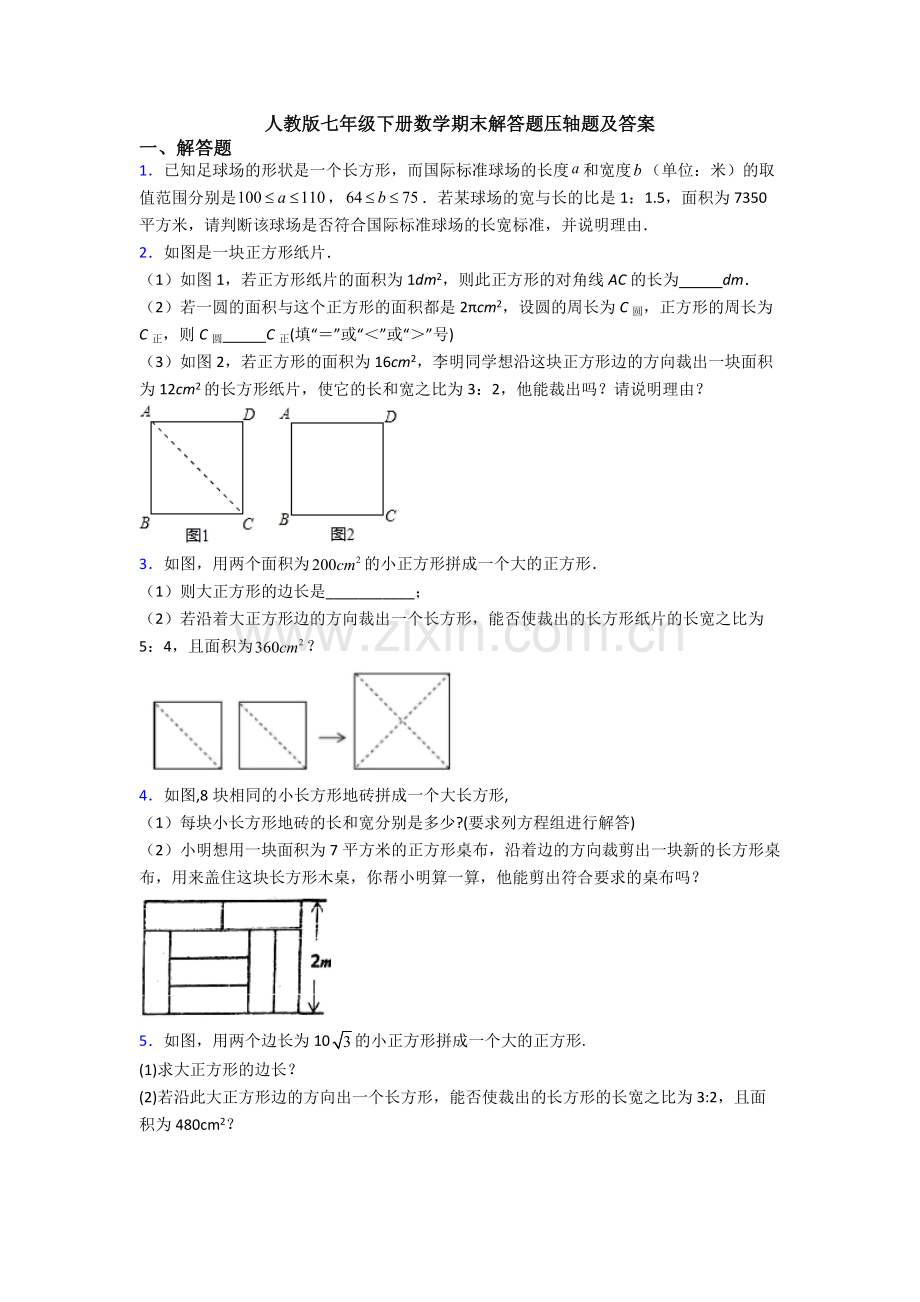 人教版七年级下册数学期末解答题压轴题及答案.doc_第1页