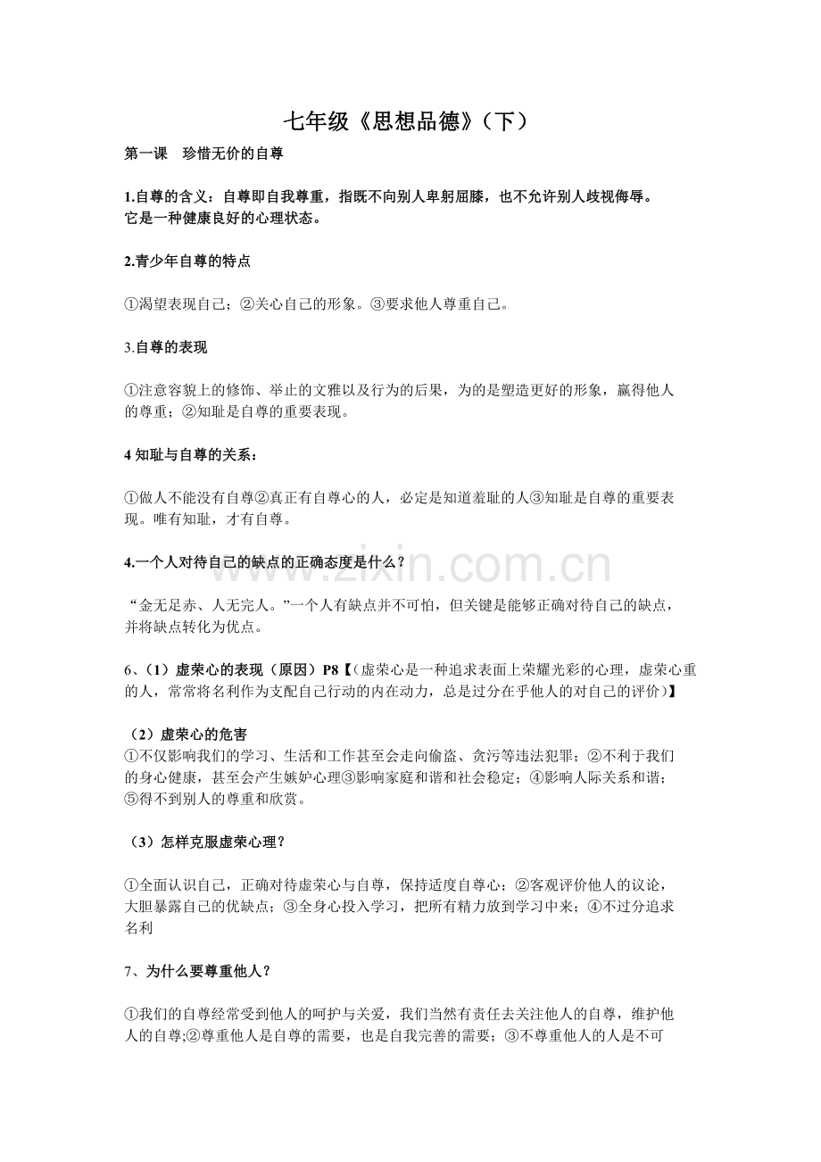 七年级下第一课珍惜无价的自尊知识点总结.doc_第1页