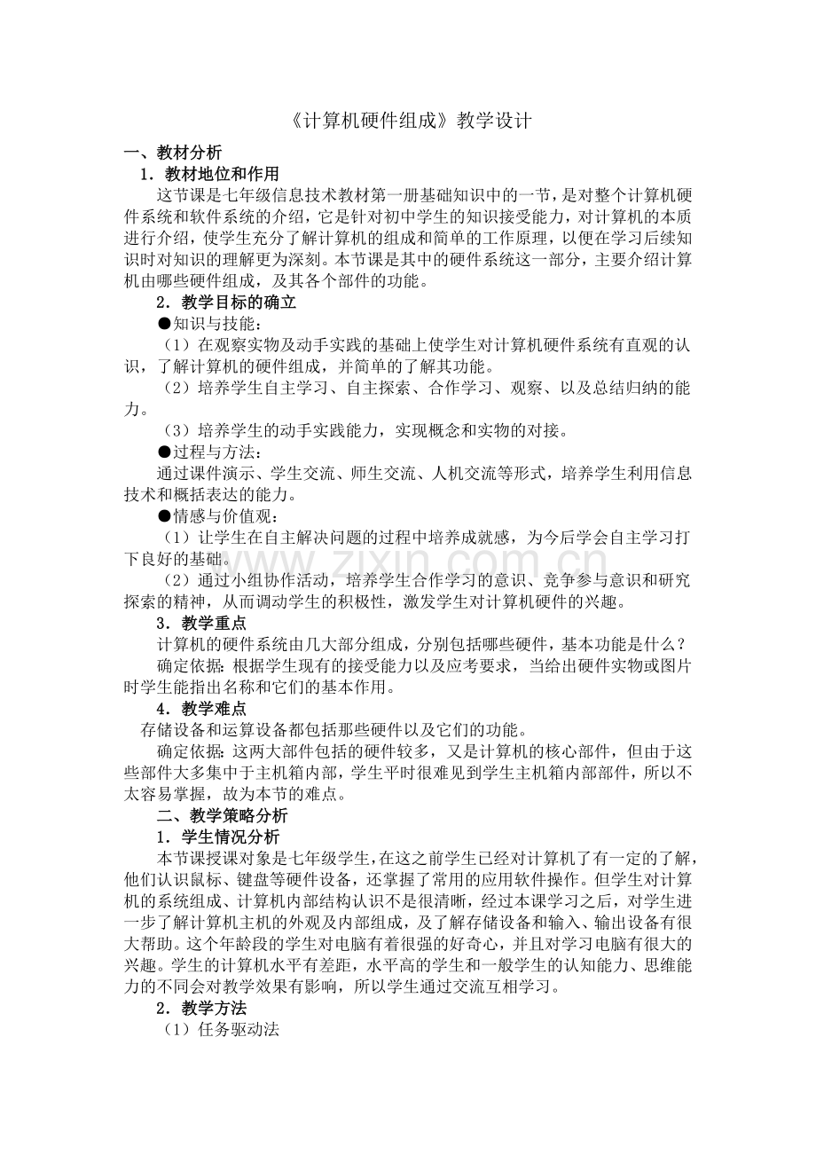 计算机硬件组成.doc_第1页