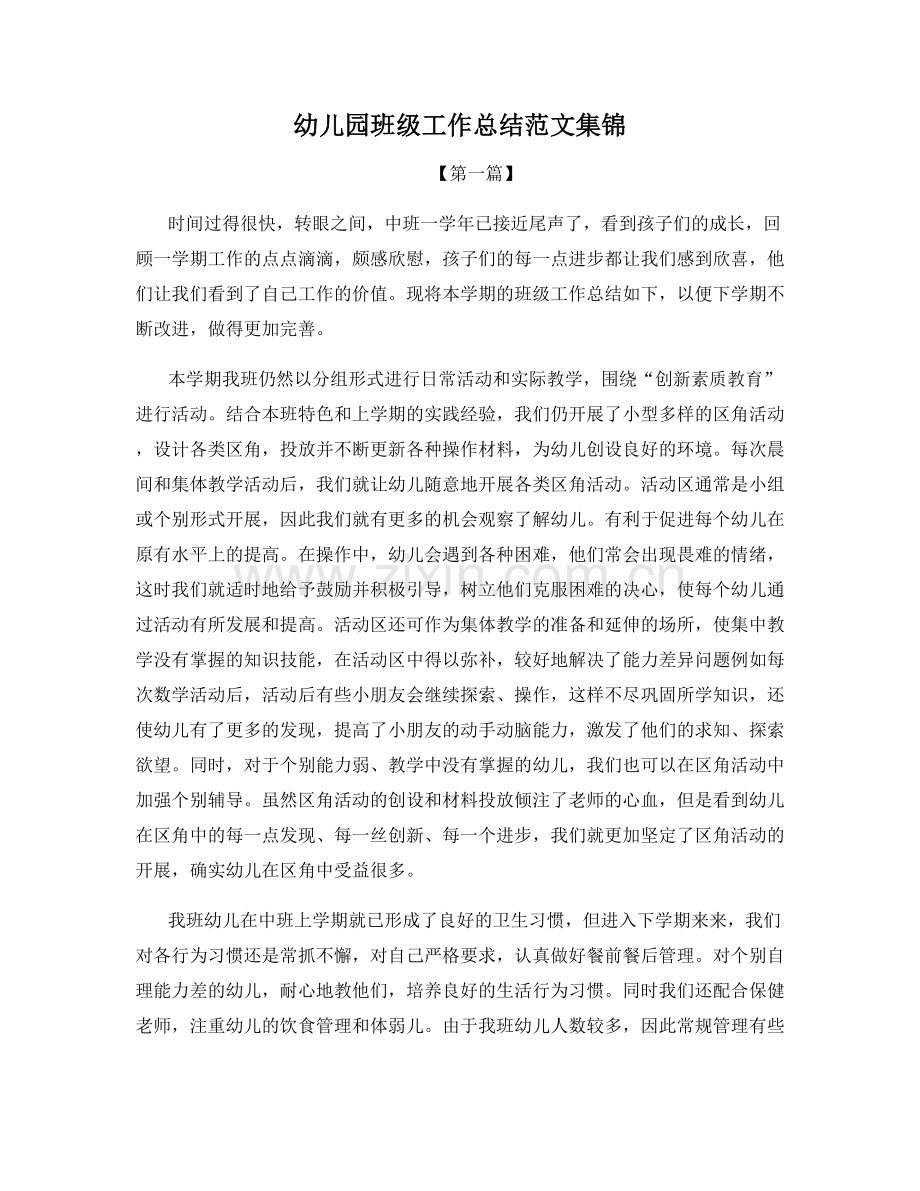 幼儿园班级工作总结范文集锦.docx_第1页
