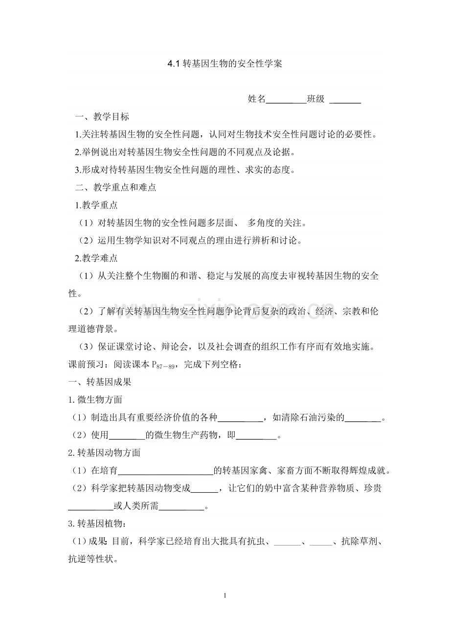 转基因生物安全性学案.doc_第1页