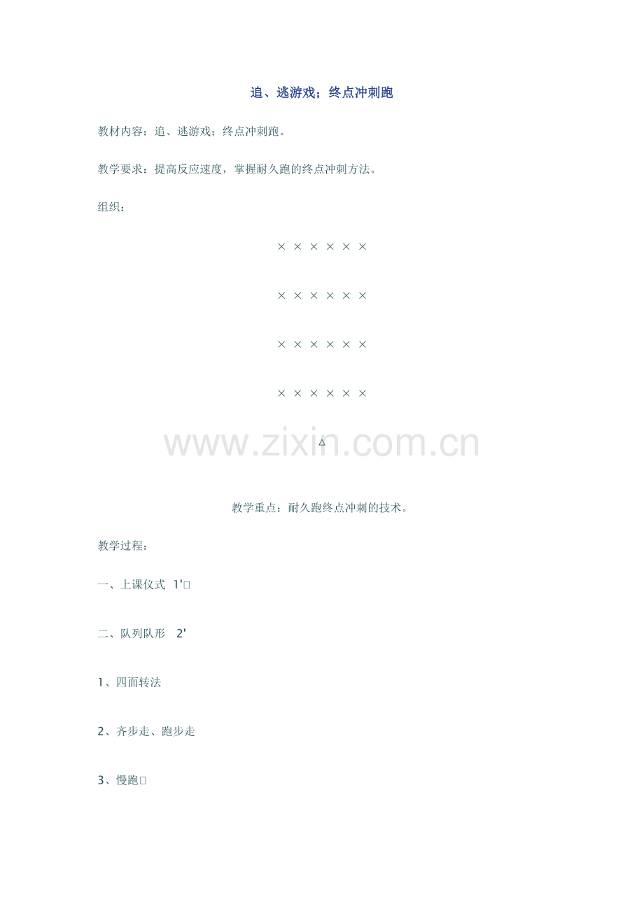 追、逃游戏;终点冲刺跑.doc_第1页