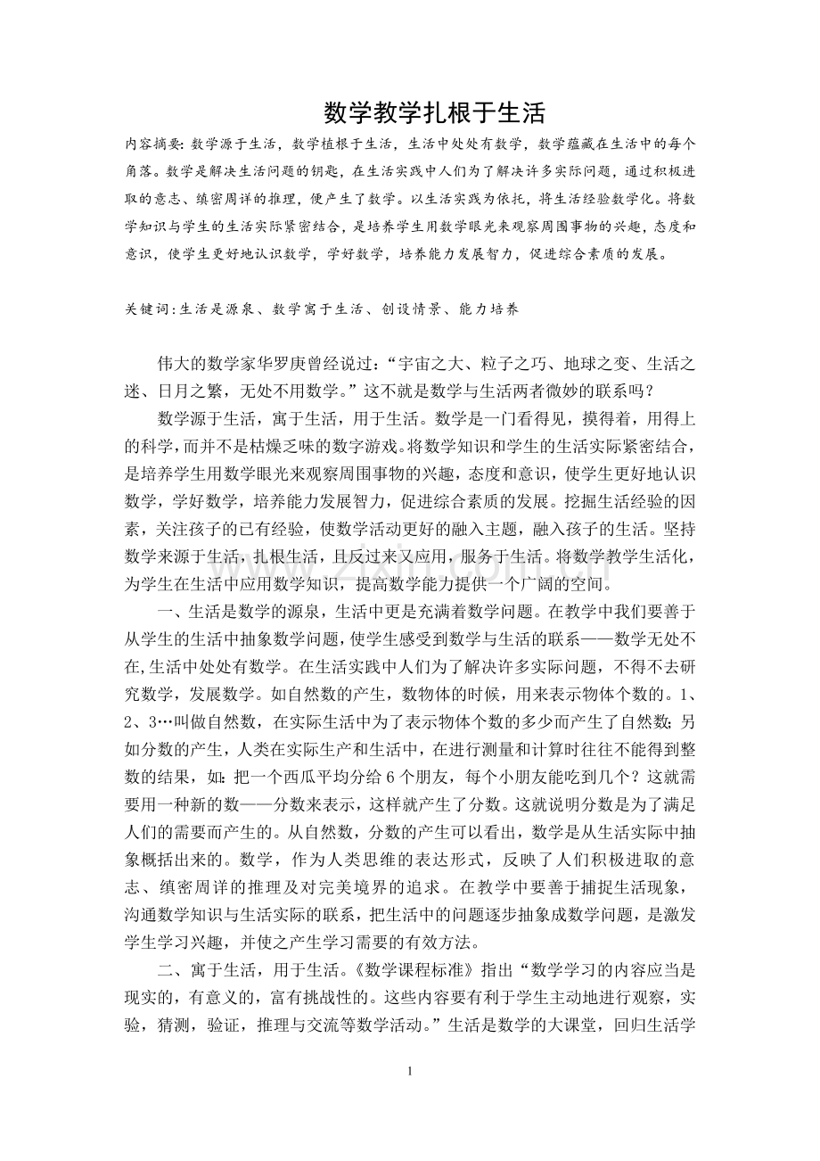 数学教学扎根于生活(论文).doc_第1页