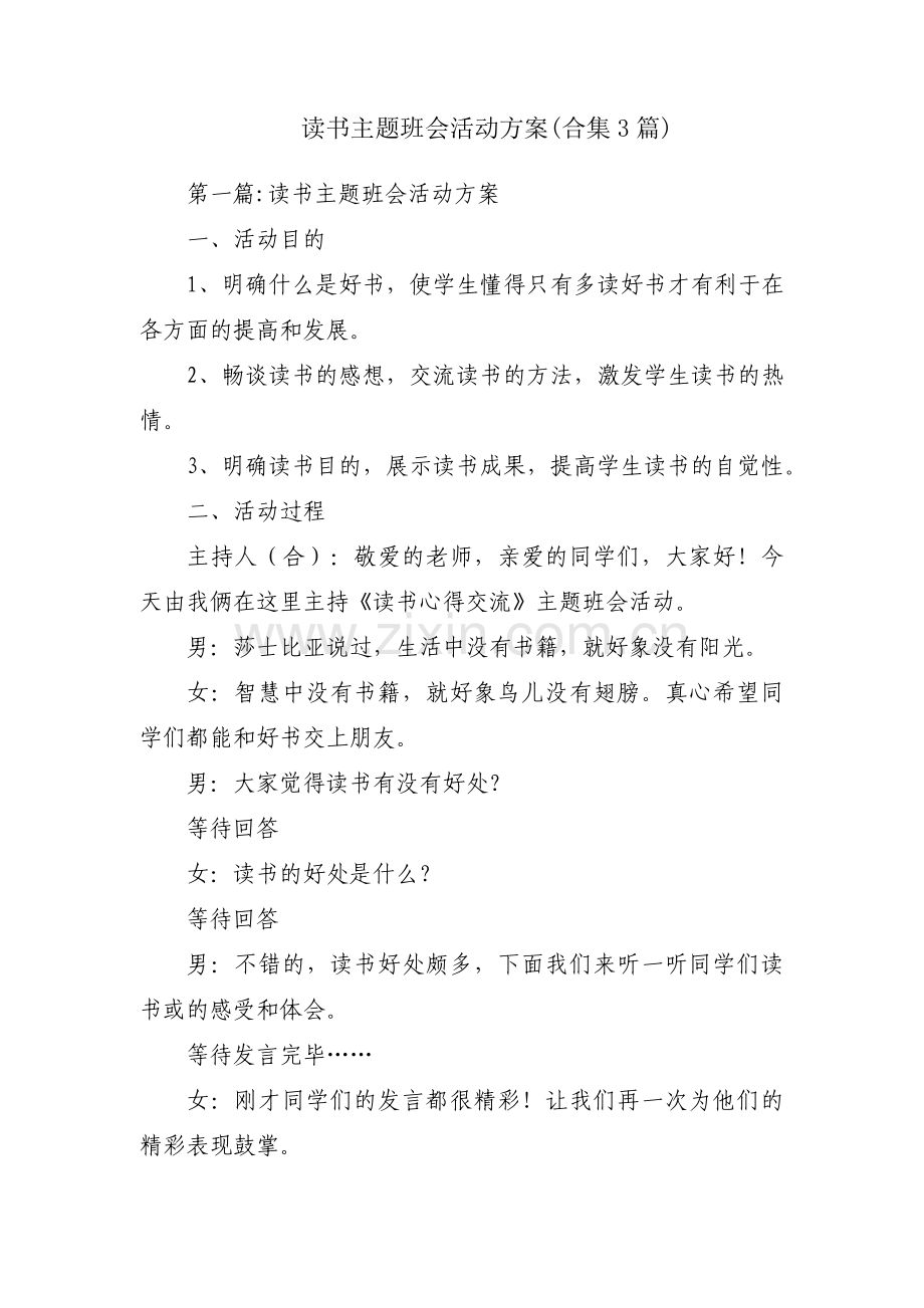 读书主题班会活动方案(合集3篇).pdf_第1页