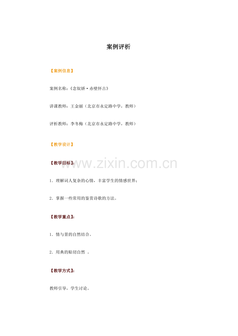 案例评析念奴娇赤壁怀古.doc_第1页