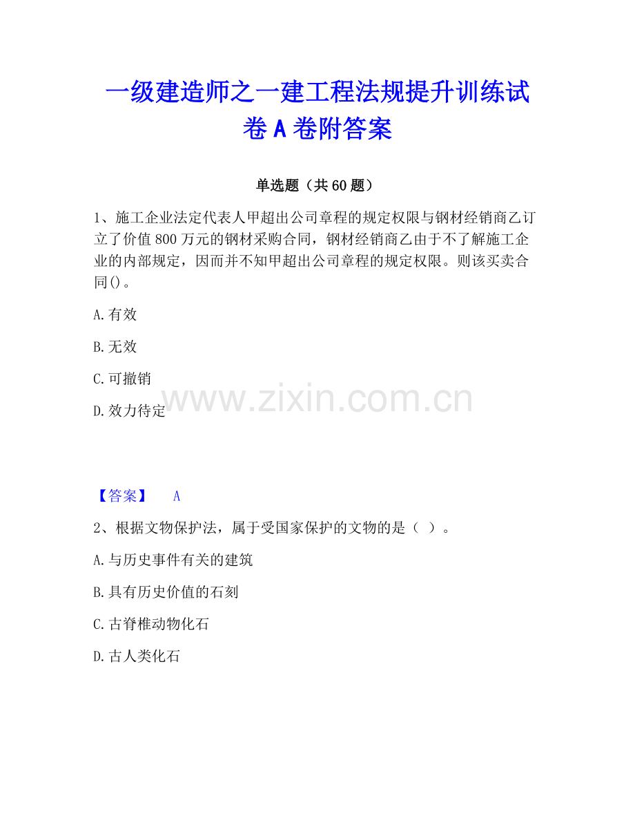 一级建造师之一建工程法规提升训练试卷A卷附答案.pdf_第1页