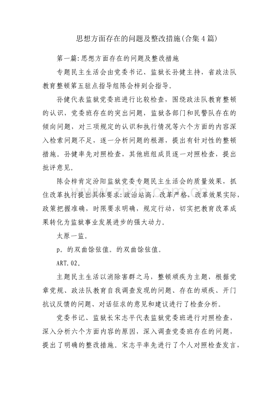 思想方面存在的问题及整改措施(合集4篇).pdf_第1页