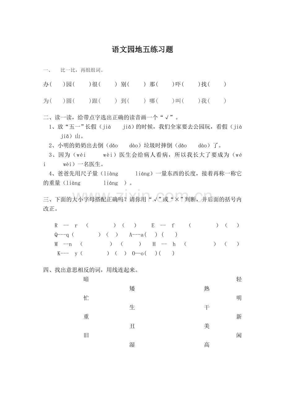 人教版一年下语文园地五练习题.doc_第1页