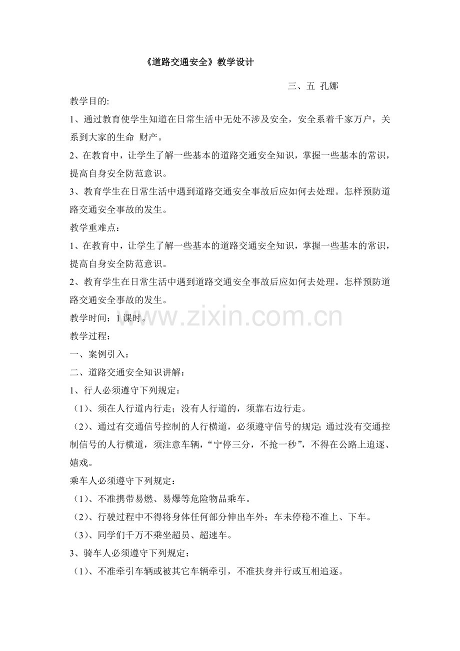 道路安全教案.doc_第1页
