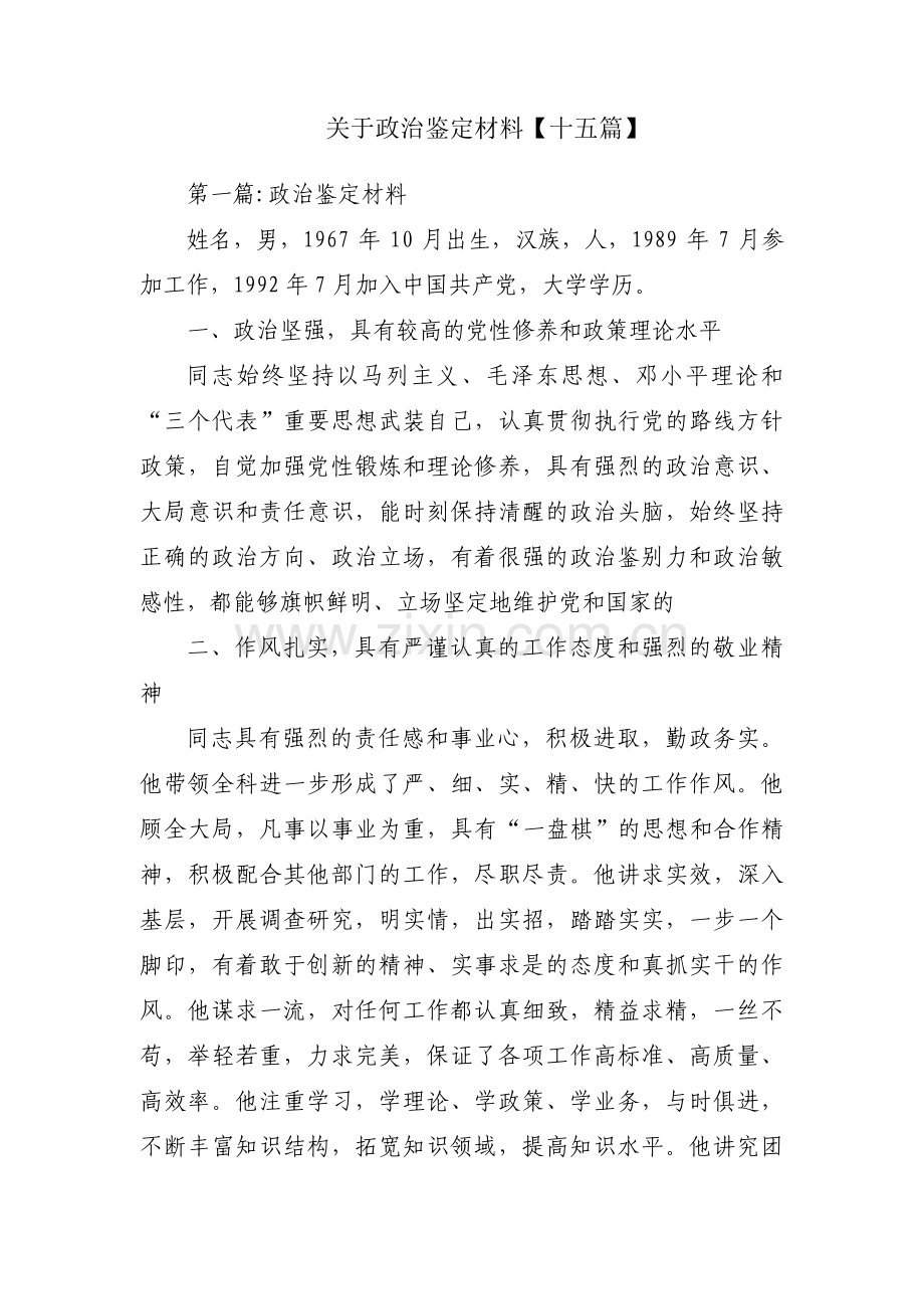 关于政治鉴定材料【十五篇】.pdf_第1页