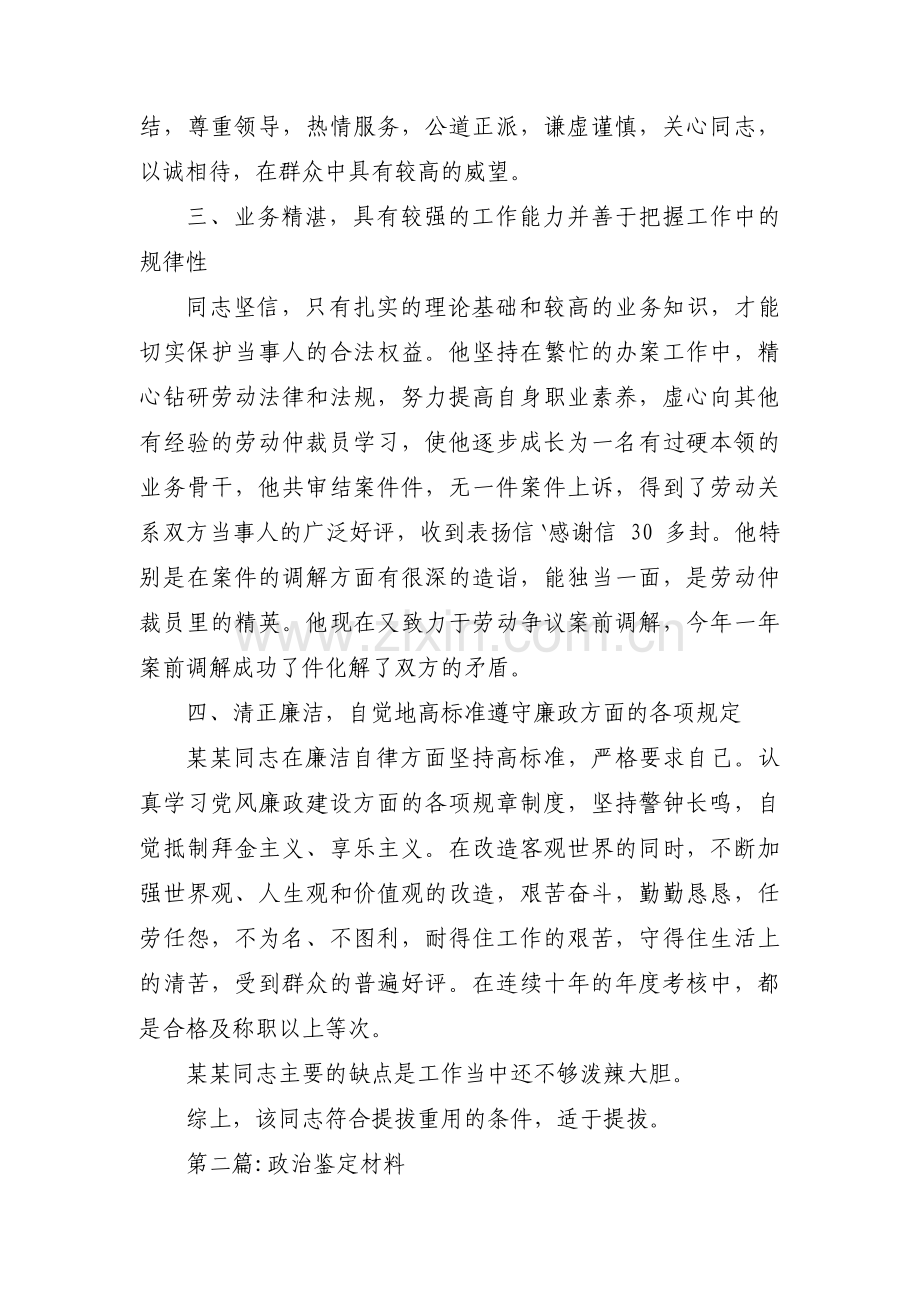 关于政治鉴定材料【十五篇】.pdf_第2页