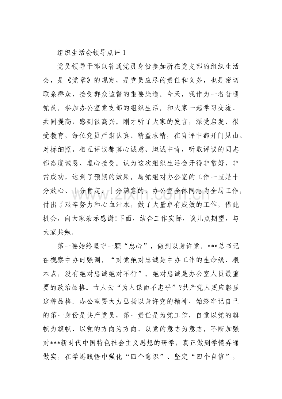 组织生活会领导点评范文(通用10篇).pdf_第1页