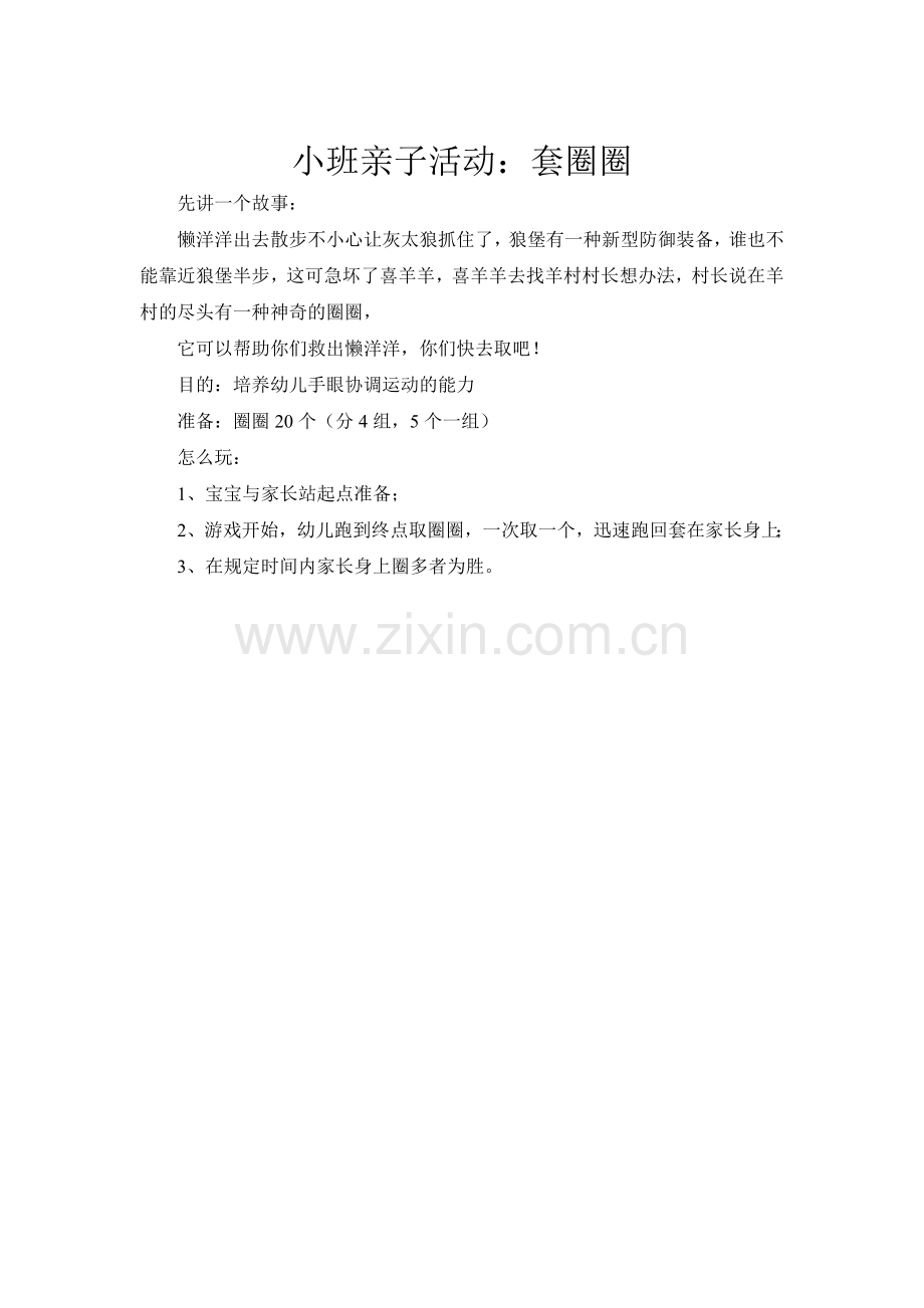 小班亲子活动：套圈圈.doc_第1页