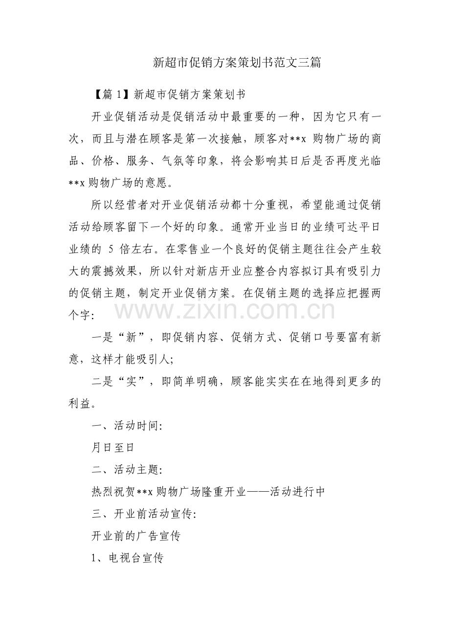 新超市促销方案策划书范文三篇.pdf_第1页