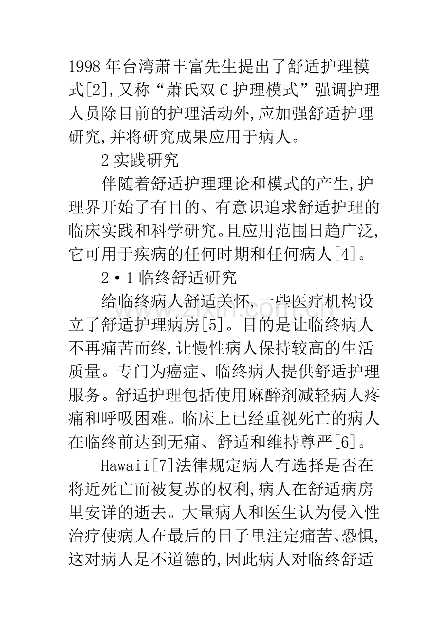 舒适护理的理论与实现探究.docx_第2页