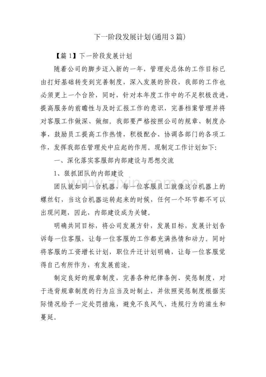 下一阶段发展计划(通用3篇).pdf_第1页