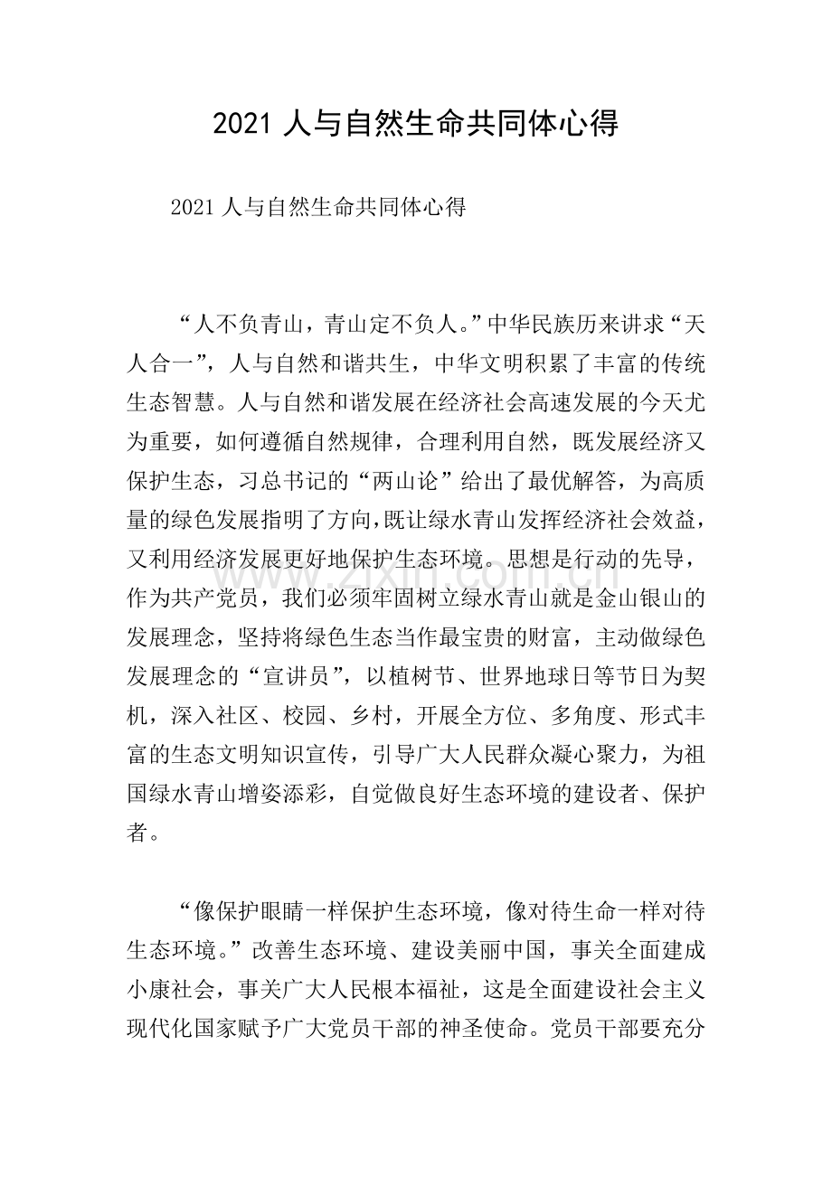 2021人与自然生命共同体心得.doc_第1页