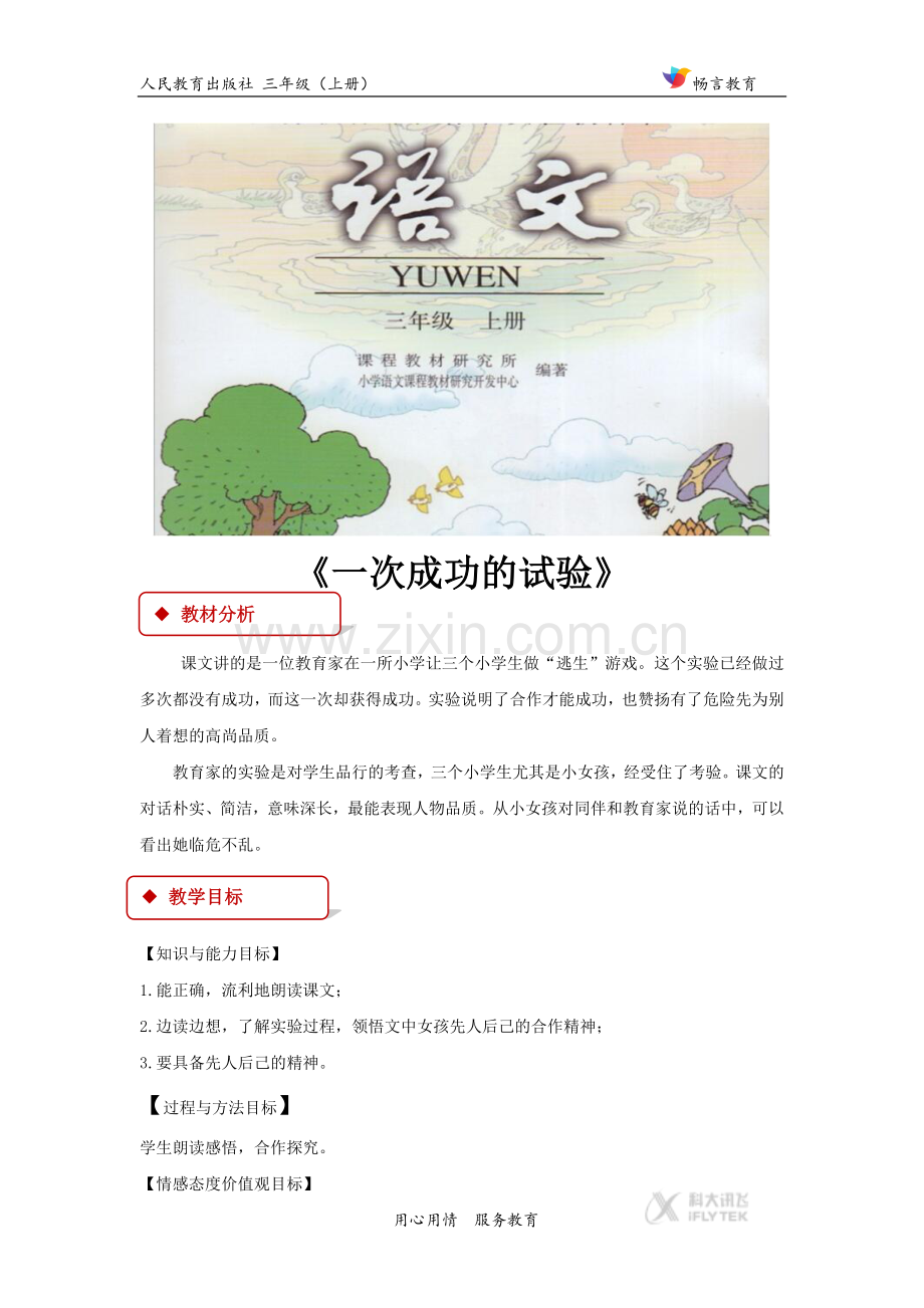 【教学设计】《一次成功的试验》(人教).docx_第1页
