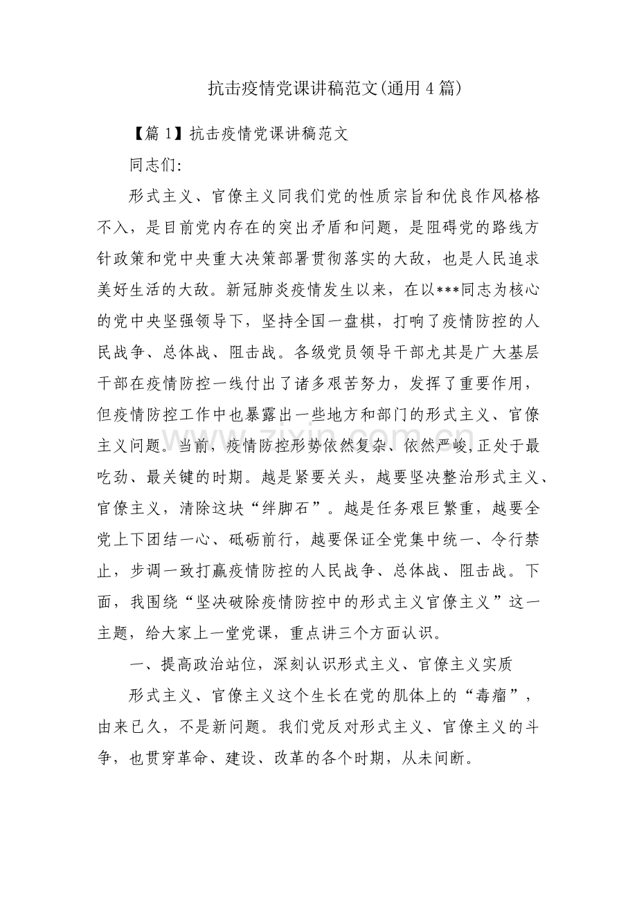 抗击疫情党课讲稿范文(通用4篇).pdf_第1页