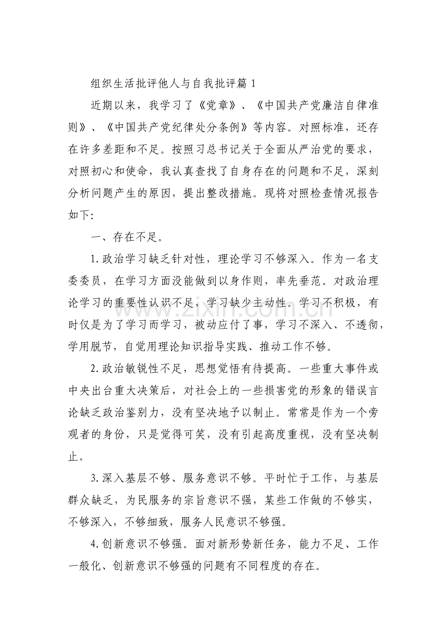 组织生活批评他人与自我批评【18篇】.pdf_第1页