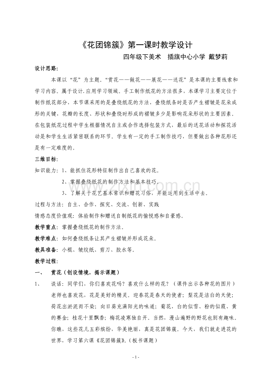 四年级美术《花团锦簇》教学设计.doc_第1页