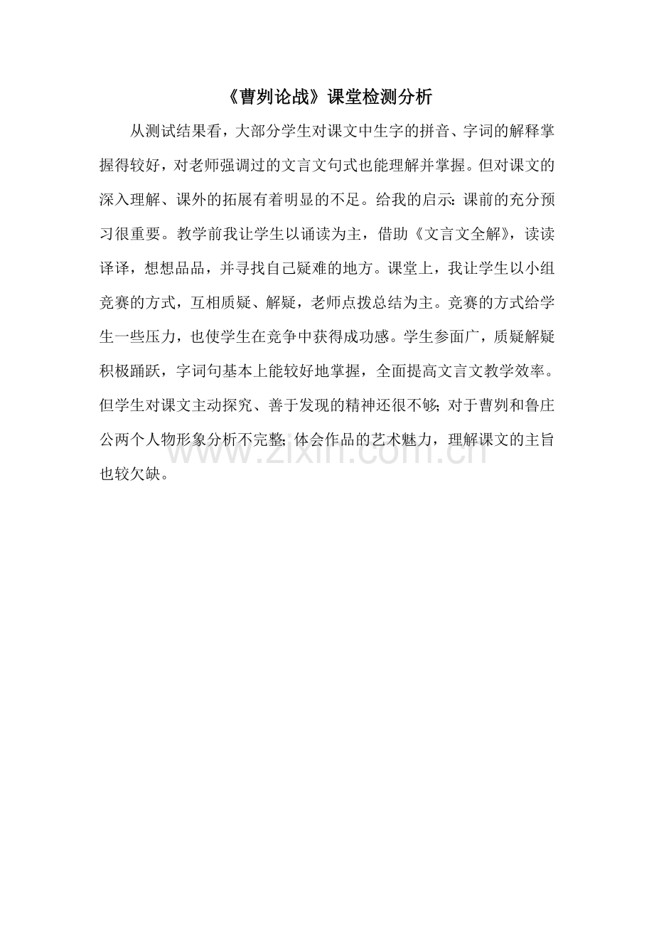 曹刿论战课堂检测分析.docx_第1页