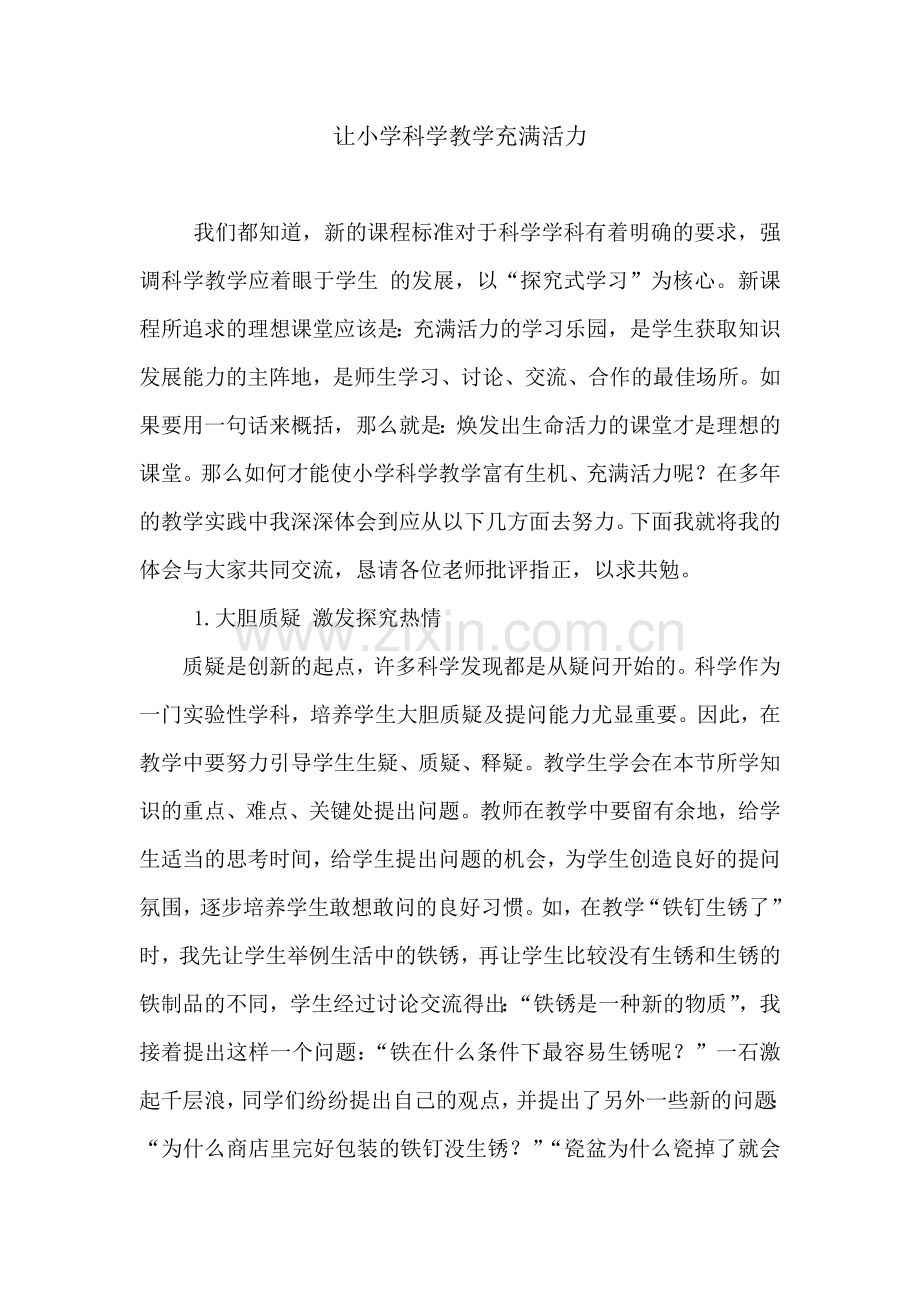 让小学科学教学充满活力.doc_第1页