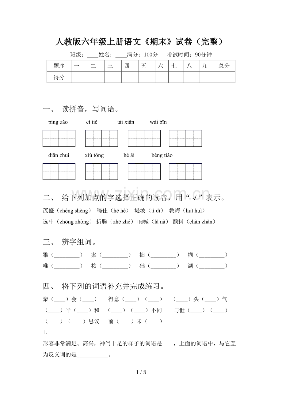 人教版六年级上册语文《期末》试卷.doc_第1页
