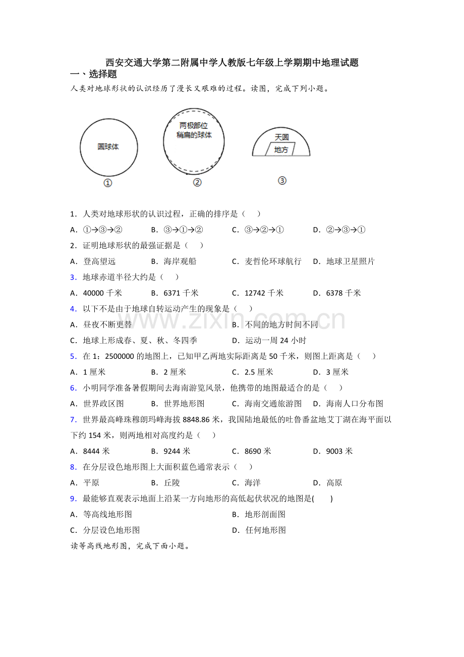 西安交通大学第二附属中学人教版七年级上学期期中地理试题.doc_第1页