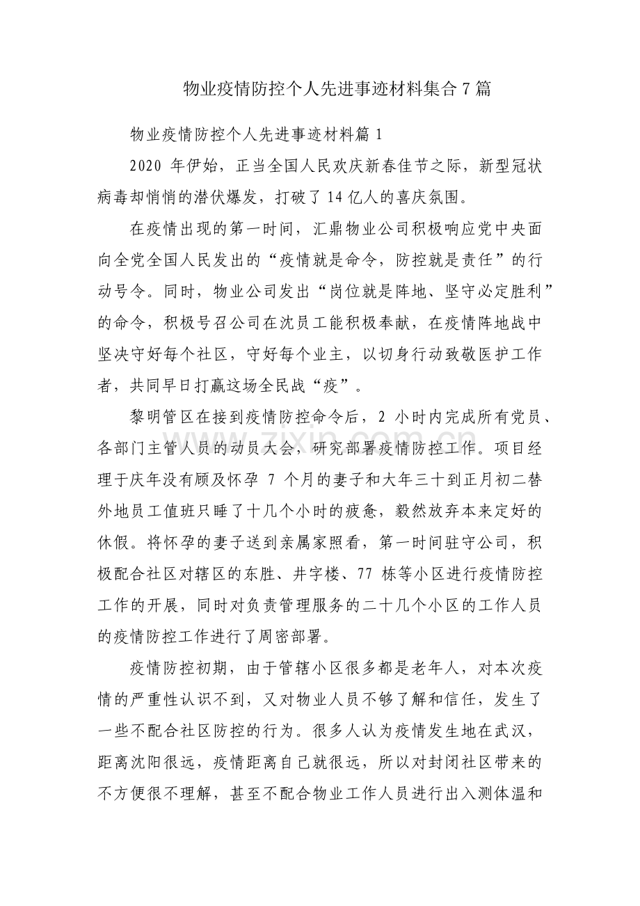 物业疫情防控个人先进事迹材料集合7篇.pdf_第1页