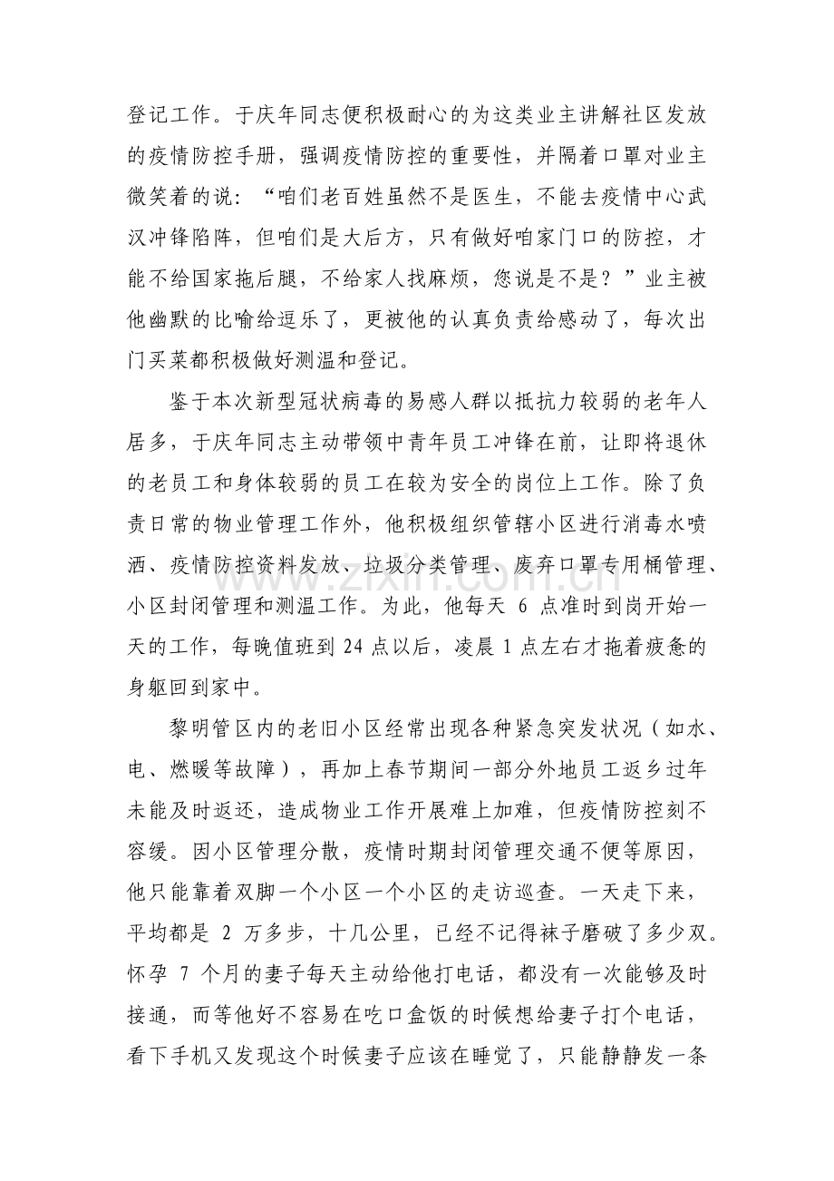 物业疫情防控个人先进事迹材料集合7篇.pdf_第2页