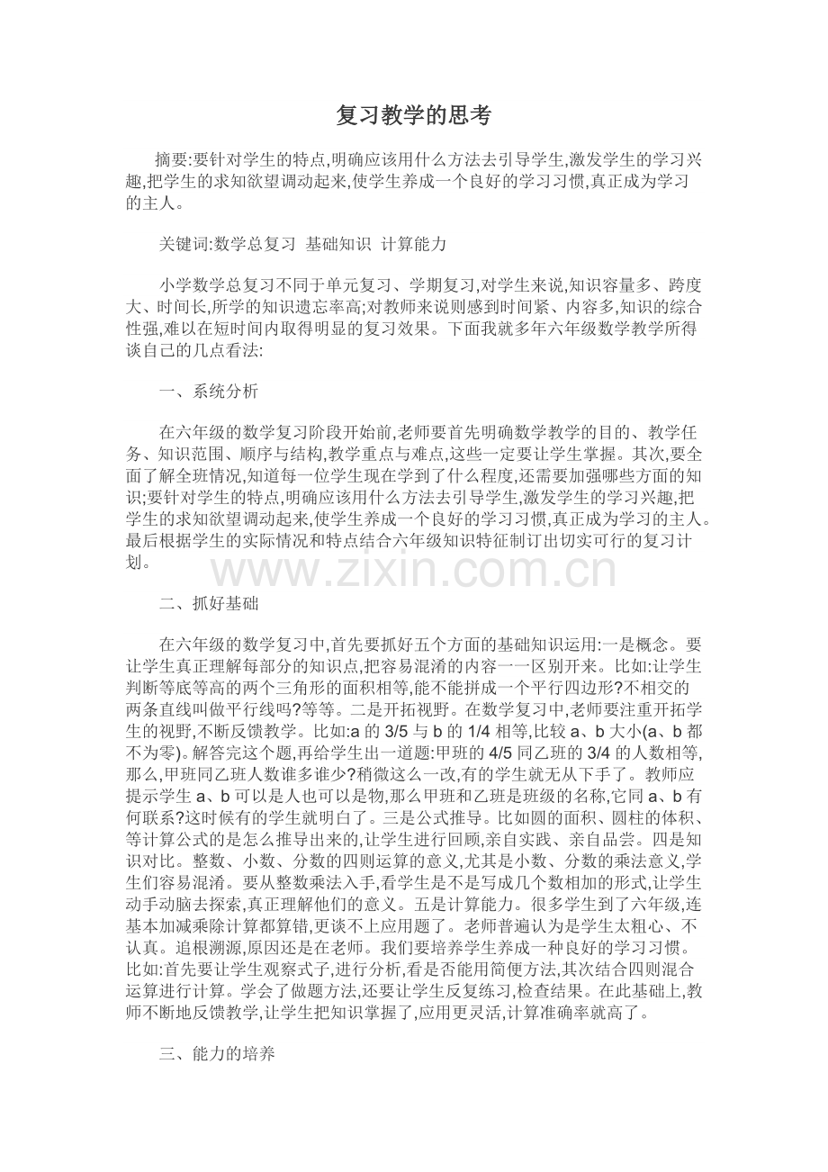 复习教学的思考.doc_第1页