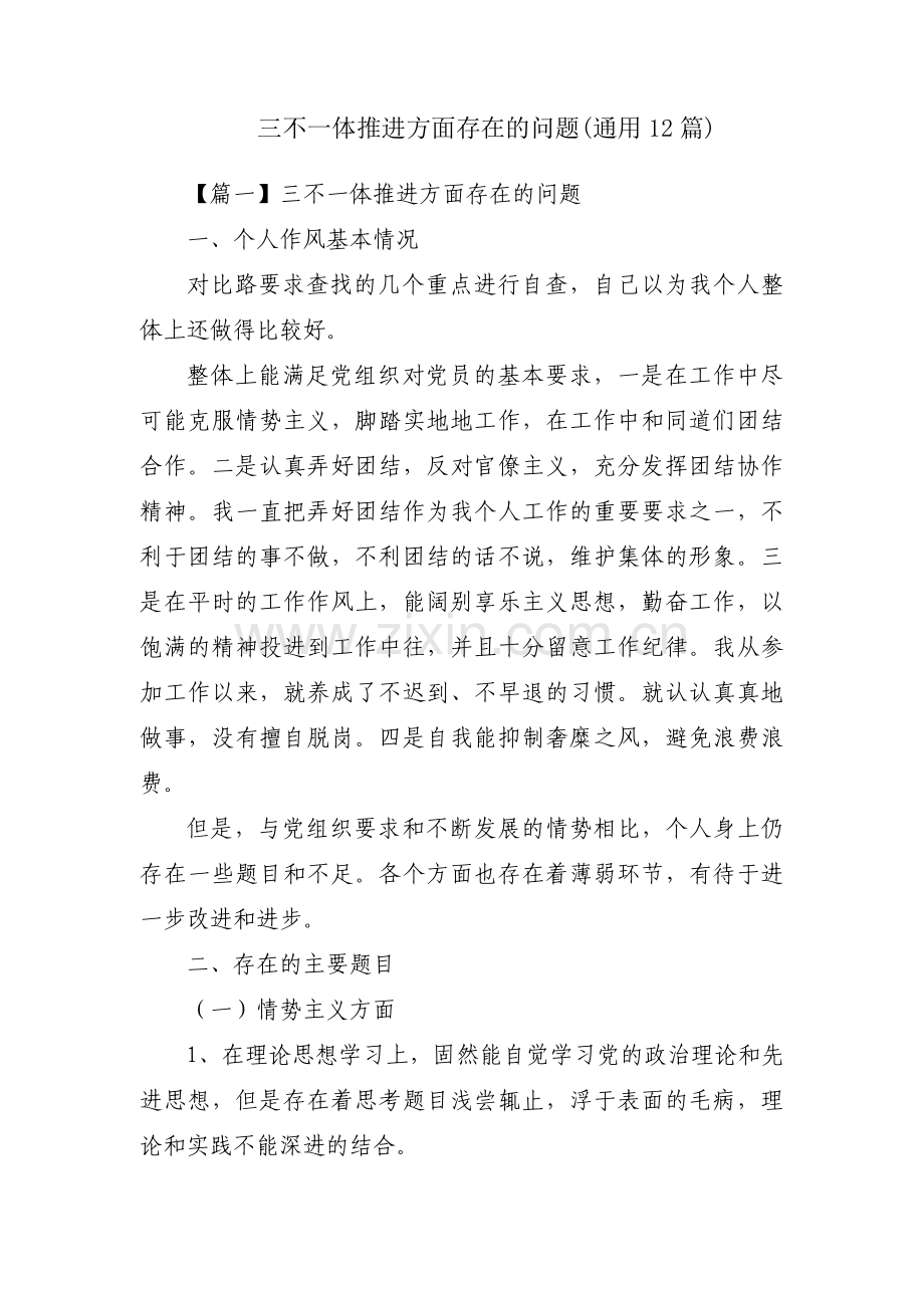 三不一体推进方面存在的问题(通用12篇).pdf_第1页