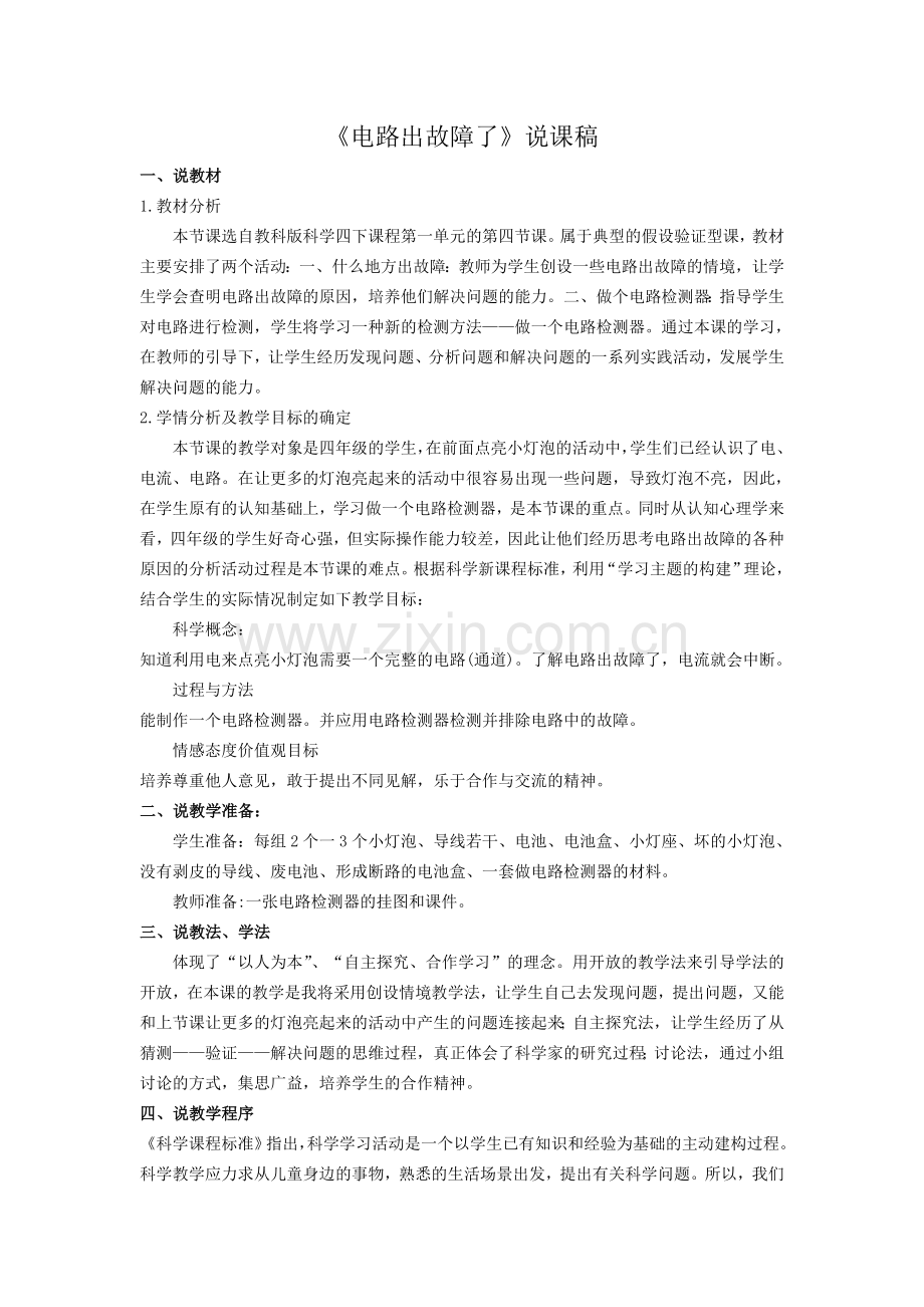 《电路出故障了》说课稿.doc_第1页